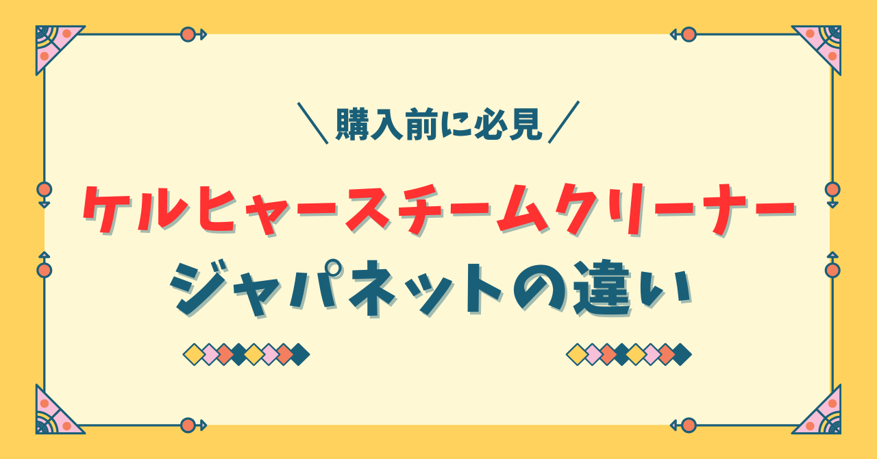 ケルヒャースチームクリーナージャパネットの違い